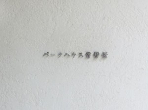 共用部