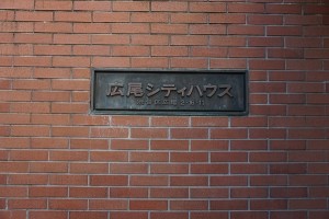 広尾シティハウス外観 (3)