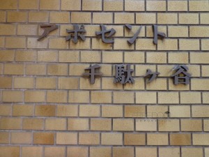 アポセント千駄ヶ谷-エントランス写真