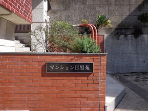 マンション目黒苑-外観共用部写真