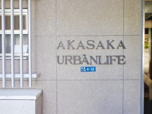 赤坂アーバンライフ_外観共用部