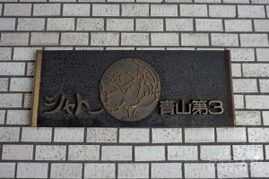 シャトー青山第3_共用部