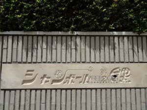 シャンボール第2目黒‗外観写真
