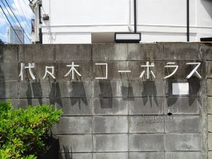 代々木コーポラス_外観写真