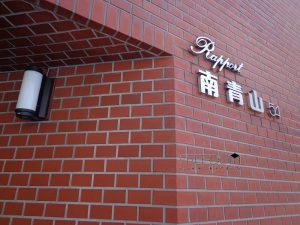 ラポール南青山_外観写真
