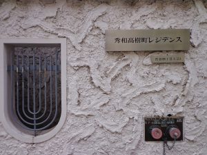 秀和高樹町レジデンス