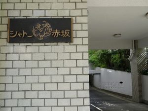 シャトー赤坂_外観