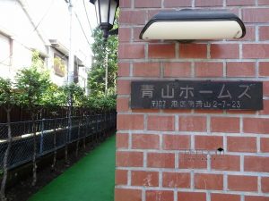 青山ホームズ