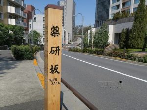 薬研坂