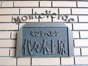 モンテベルデ代々木上原