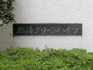 松濤グリーンハイツ