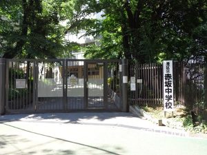 港区立赤坂中学校