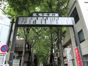 鬼子母神参道